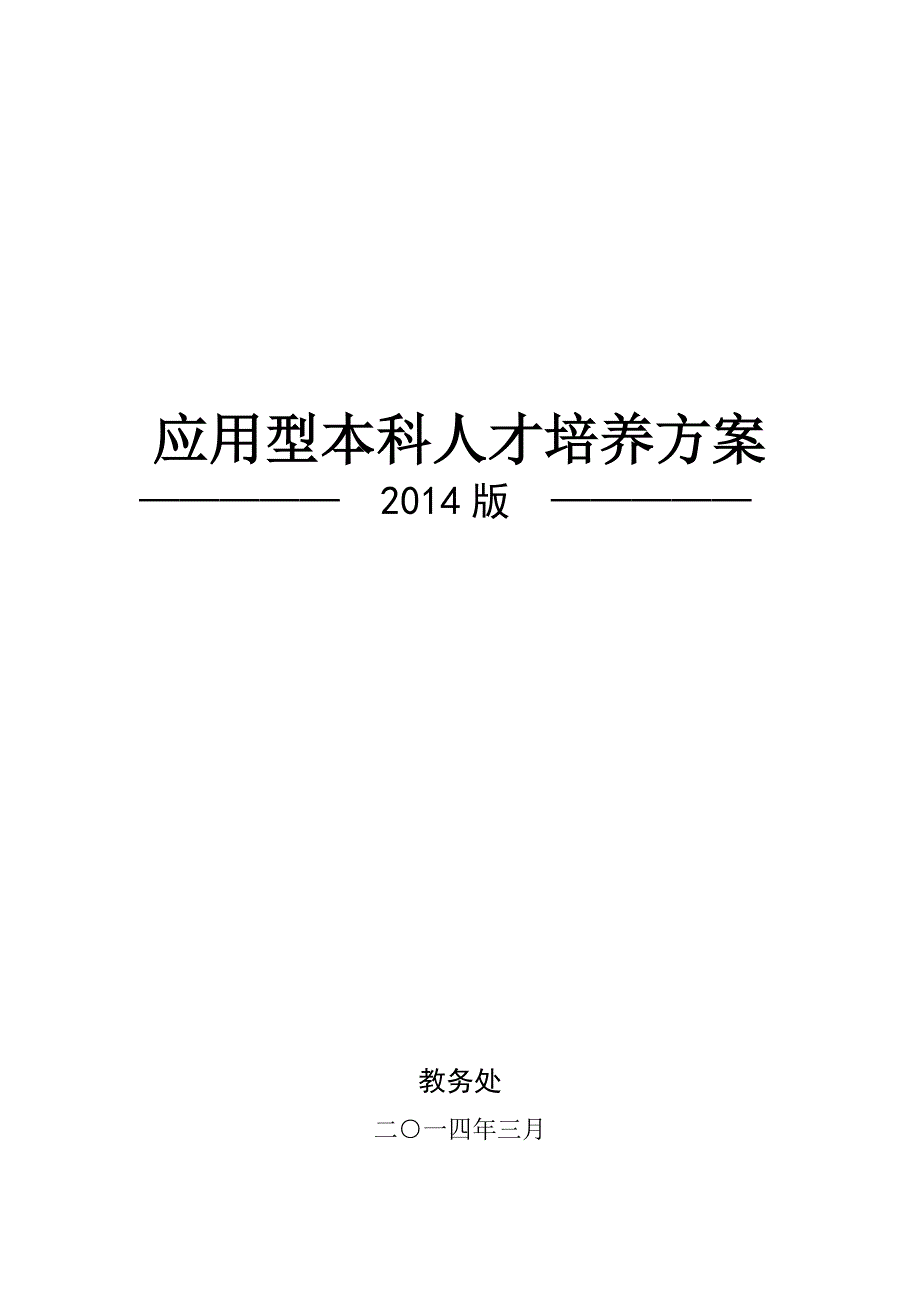 应用型本科人才培养方案(机械工程)_第1页