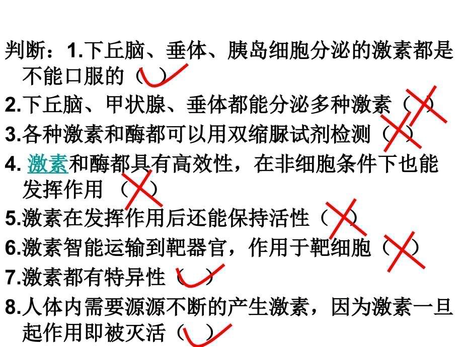 通过激素调节、神经体液调节一轮_第5页