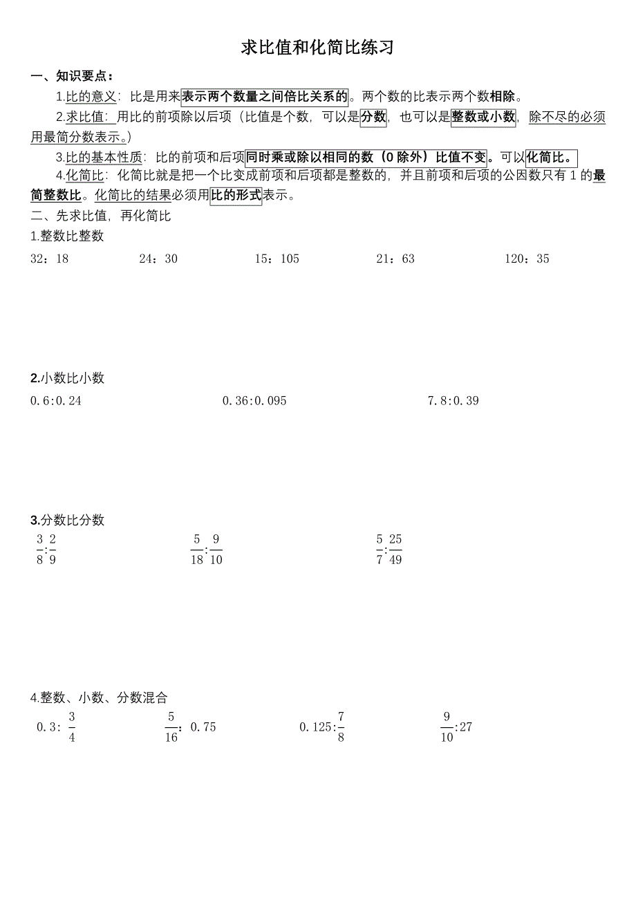 求比值和化简比对比练习题_第1页