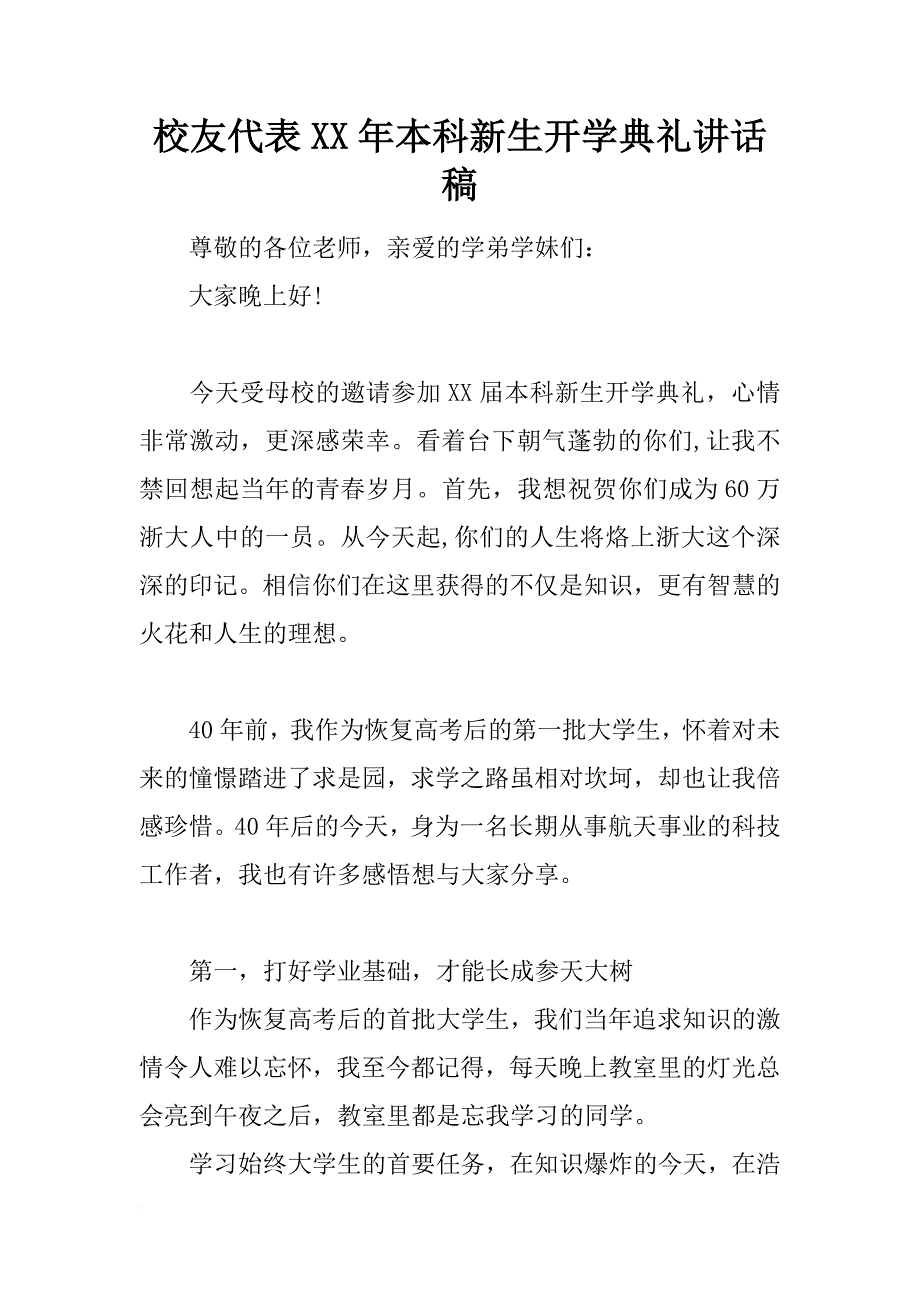 校友代表xx年本科新生开学典礼讲话稿_第1页