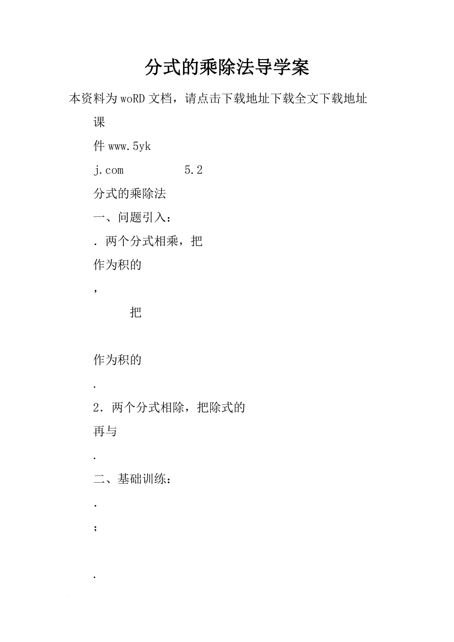 分式的乘除法导学案_1_第1页