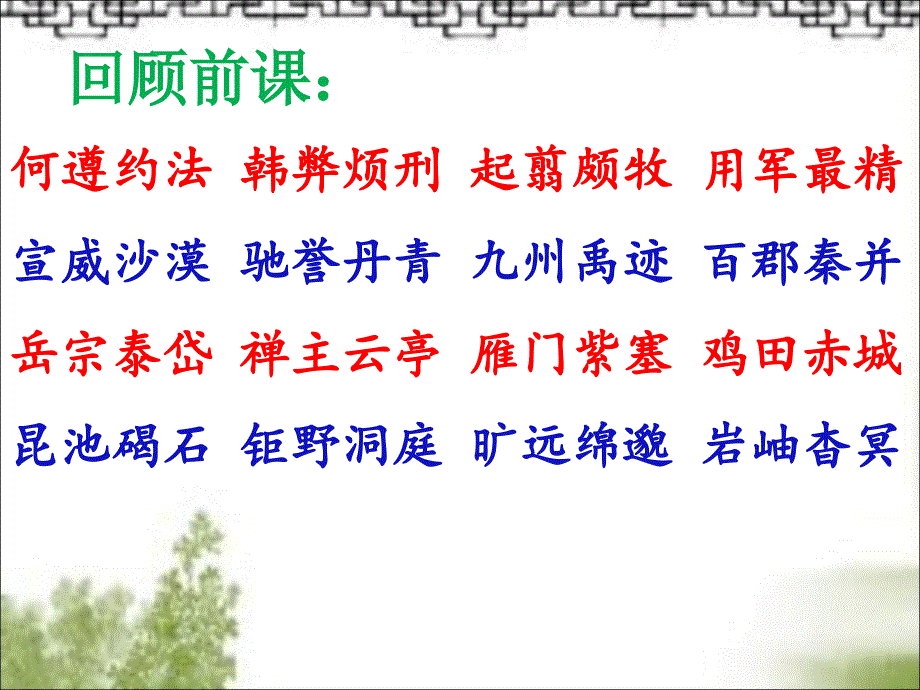 千字文诵读课件12课全(九)_第2页