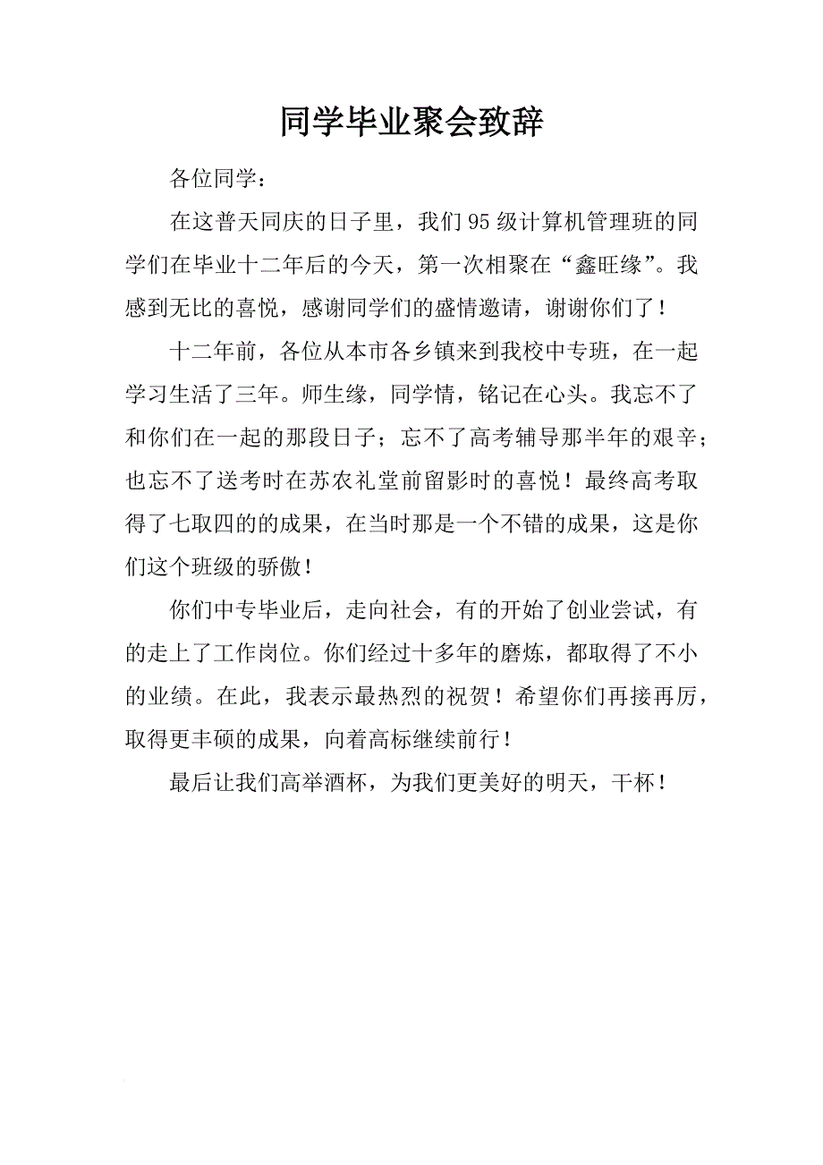 同学毕业聚会致辞_第1页