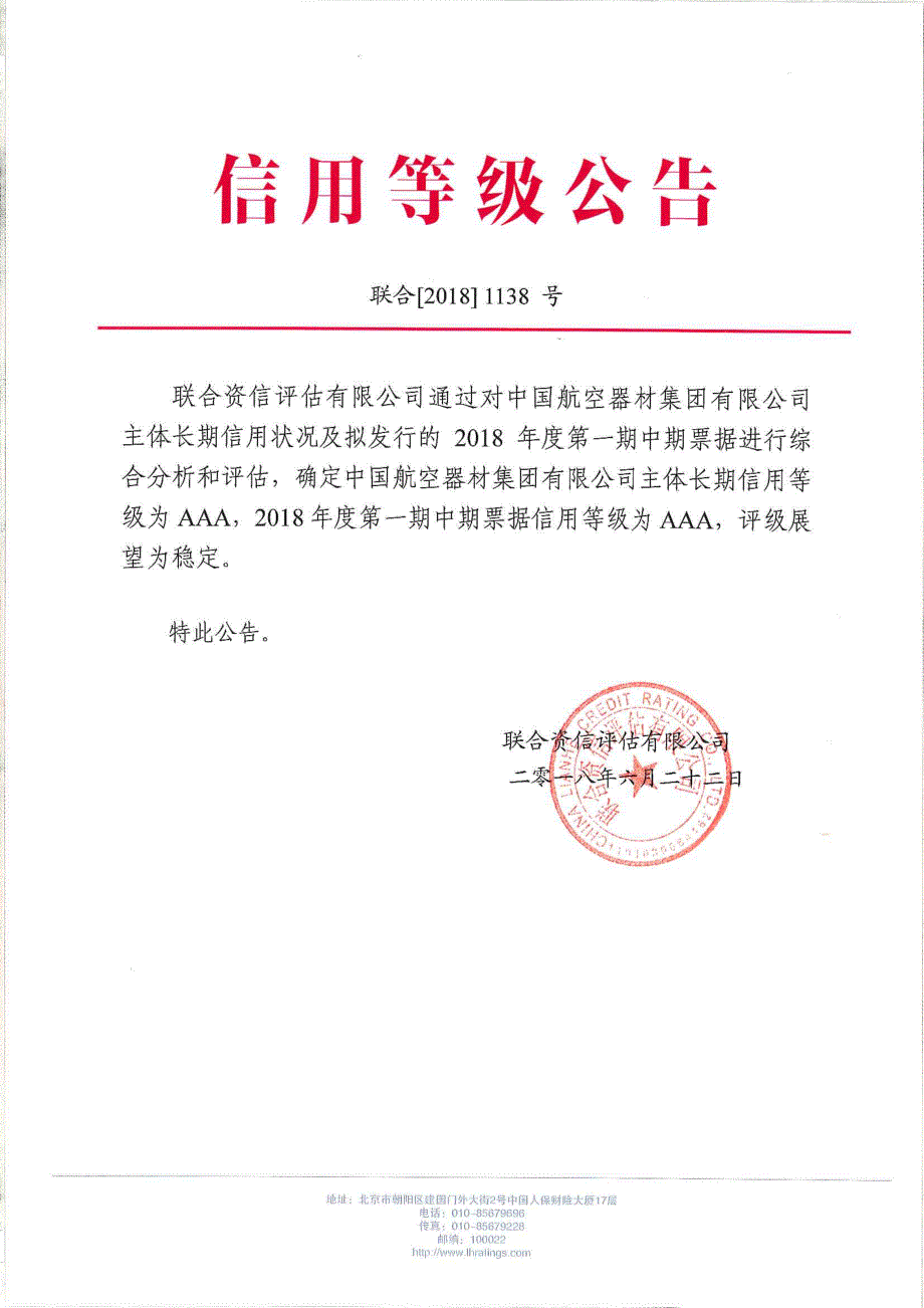 中国航空器材集团有限公司2018年度第一期中期票据信用评级报告_第1页