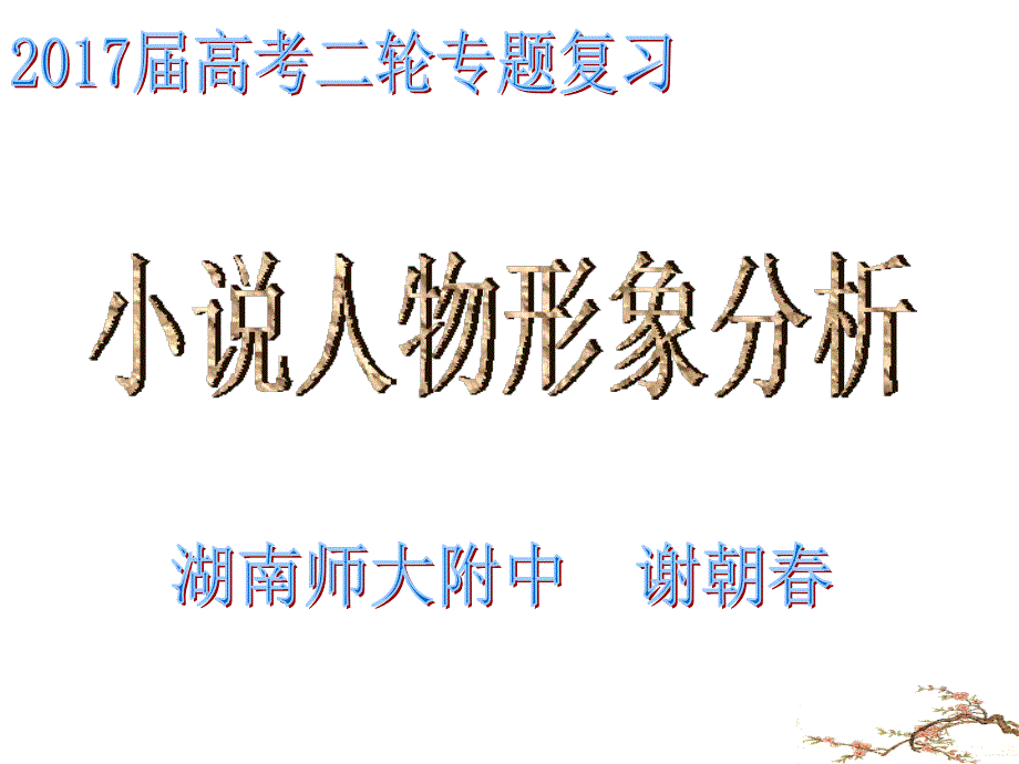 2017年高考-如何解答小 说人物形象分析题_第1页