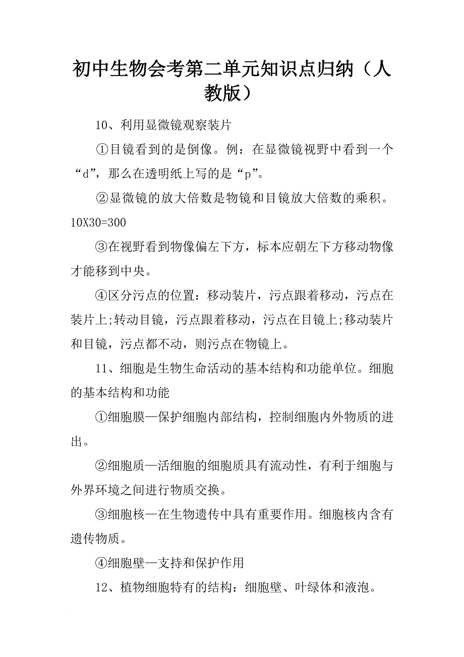 初中生物会考第二单元知识点归纳（人教版）_第1页