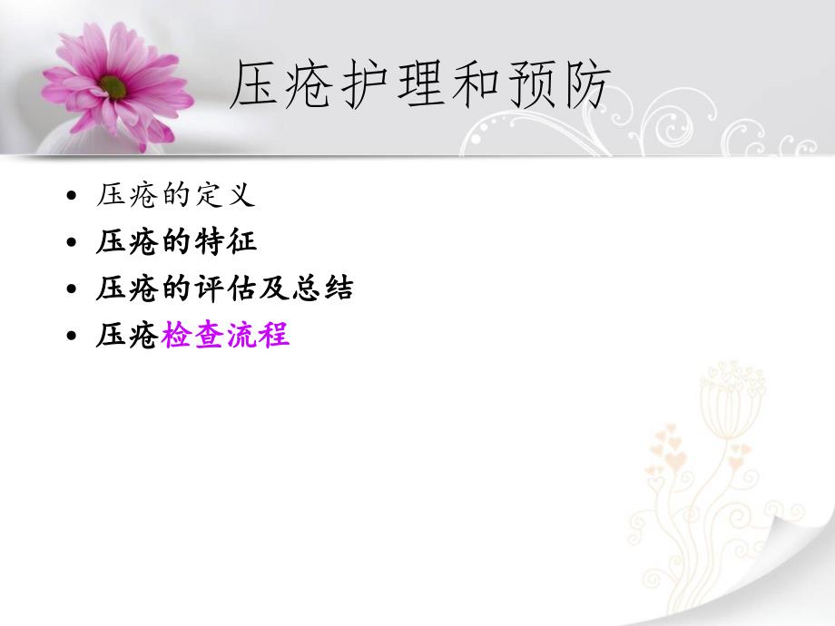 压疮的预防护理.ppt_第3页