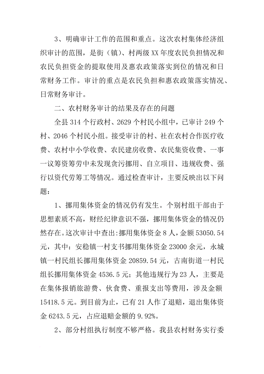 县农经站(科)xx年农村财务审计工作总结_1_第2页