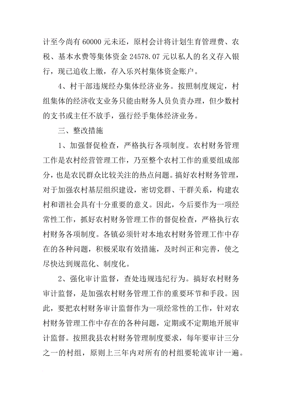 县农经站(科)xx年农村财务审计工作总结_1_第4页