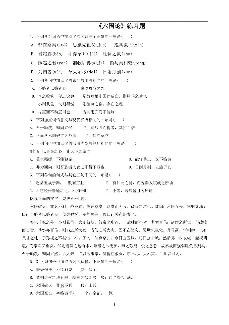 《六国论》练习题及参考 答案_第1页