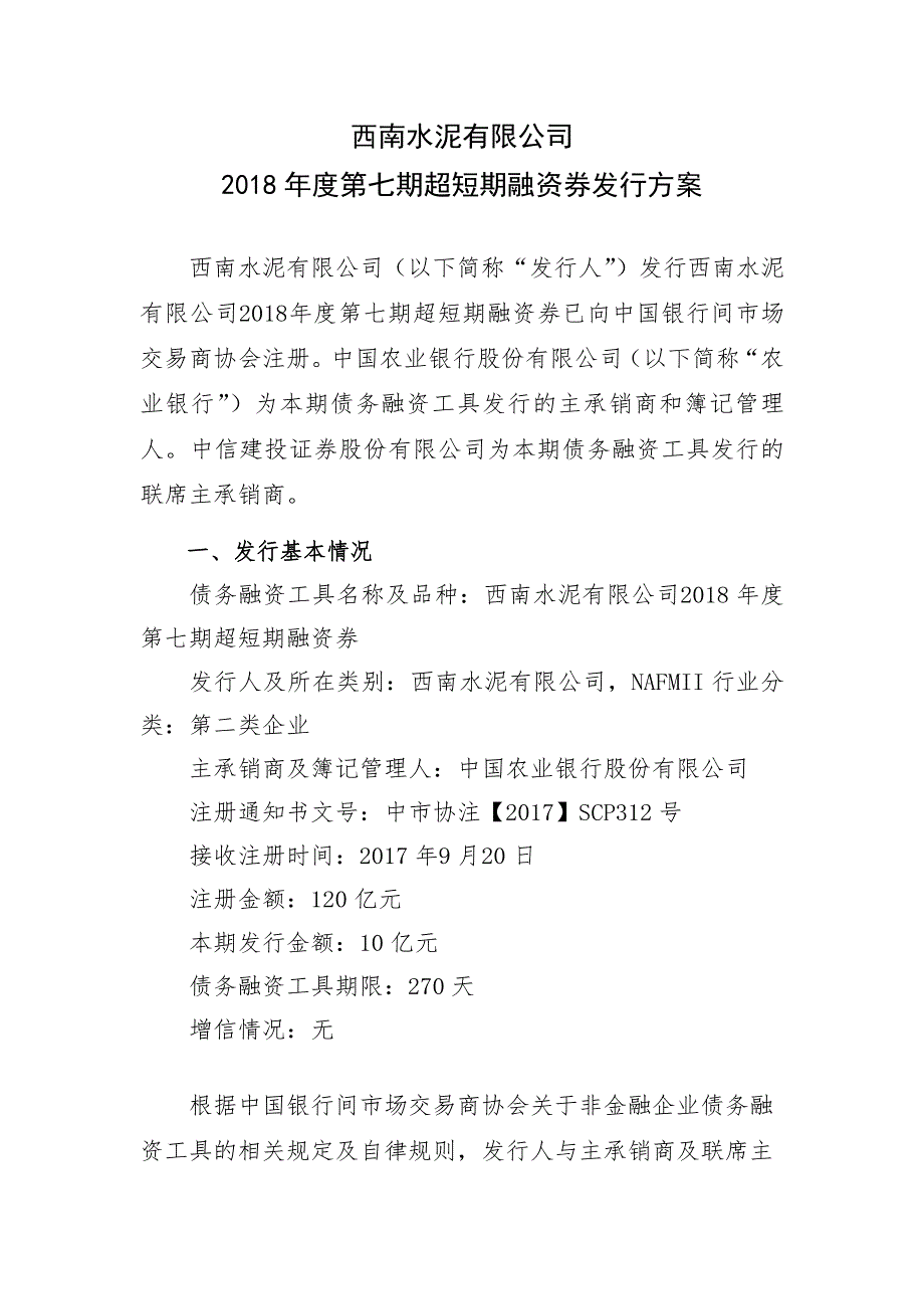 西南水泥有限公司2018年度第七期超短期融资券发行方案及承诺函_第1页