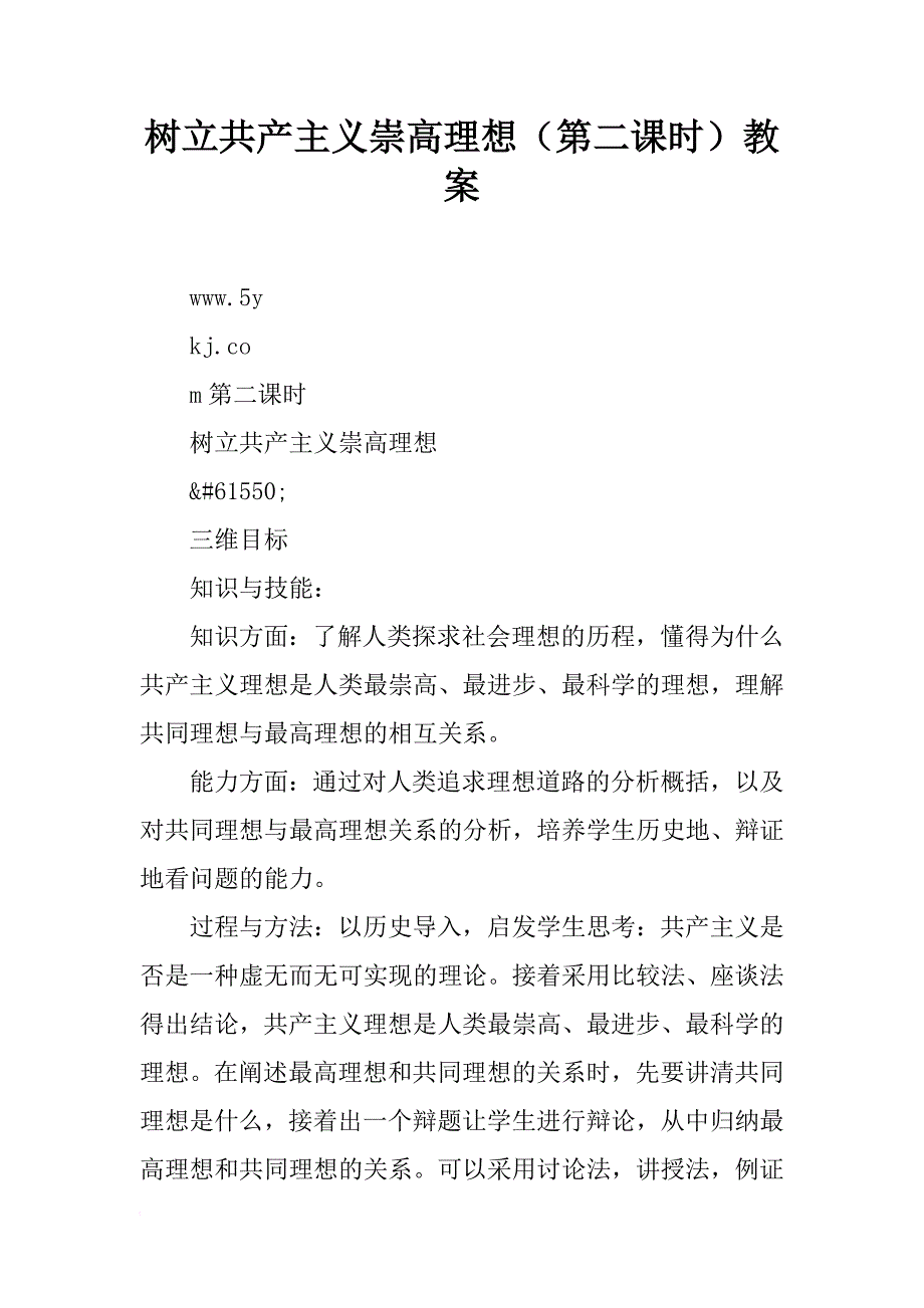 树立共产主义崇高理想（第二课时）教案_第1页