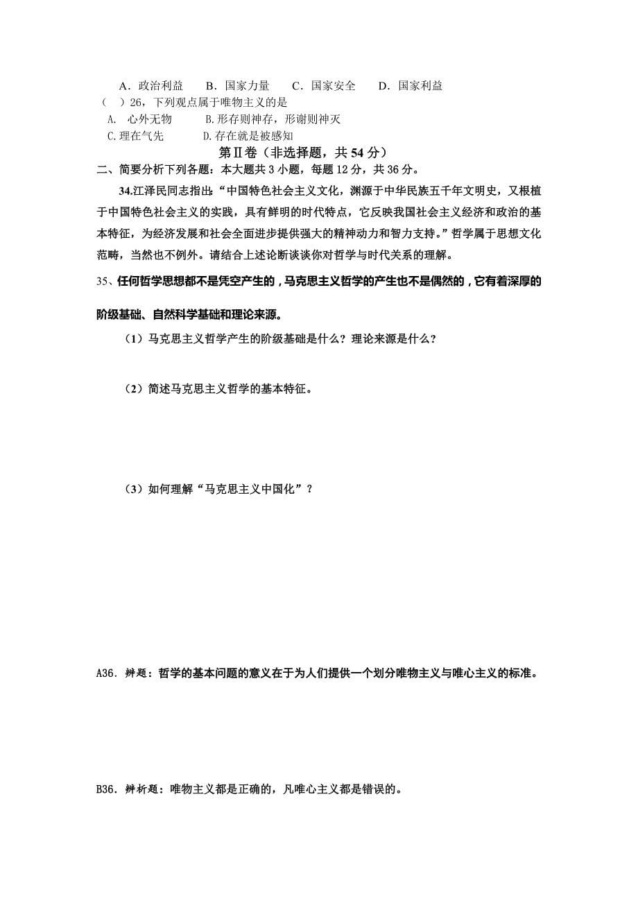 高二政 治《生活与哲学》第一单元练习题_第5页