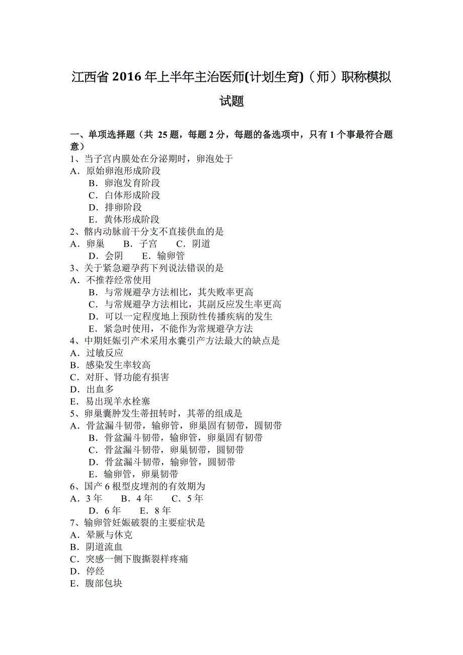 江西省2016年上半年主治医师(计划生育)(师)职称模拟试题_第1页