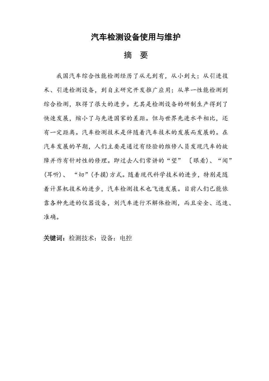 汽车检测设备使用维护毕业论文_第2页