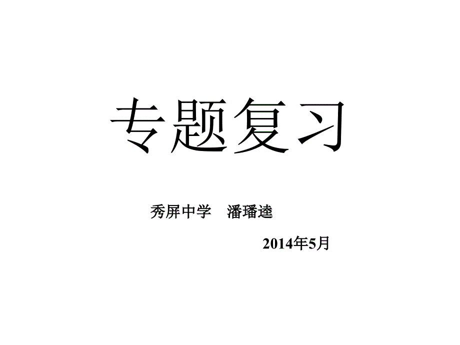 氧气和二氧化碳制取(复习课)_第1页