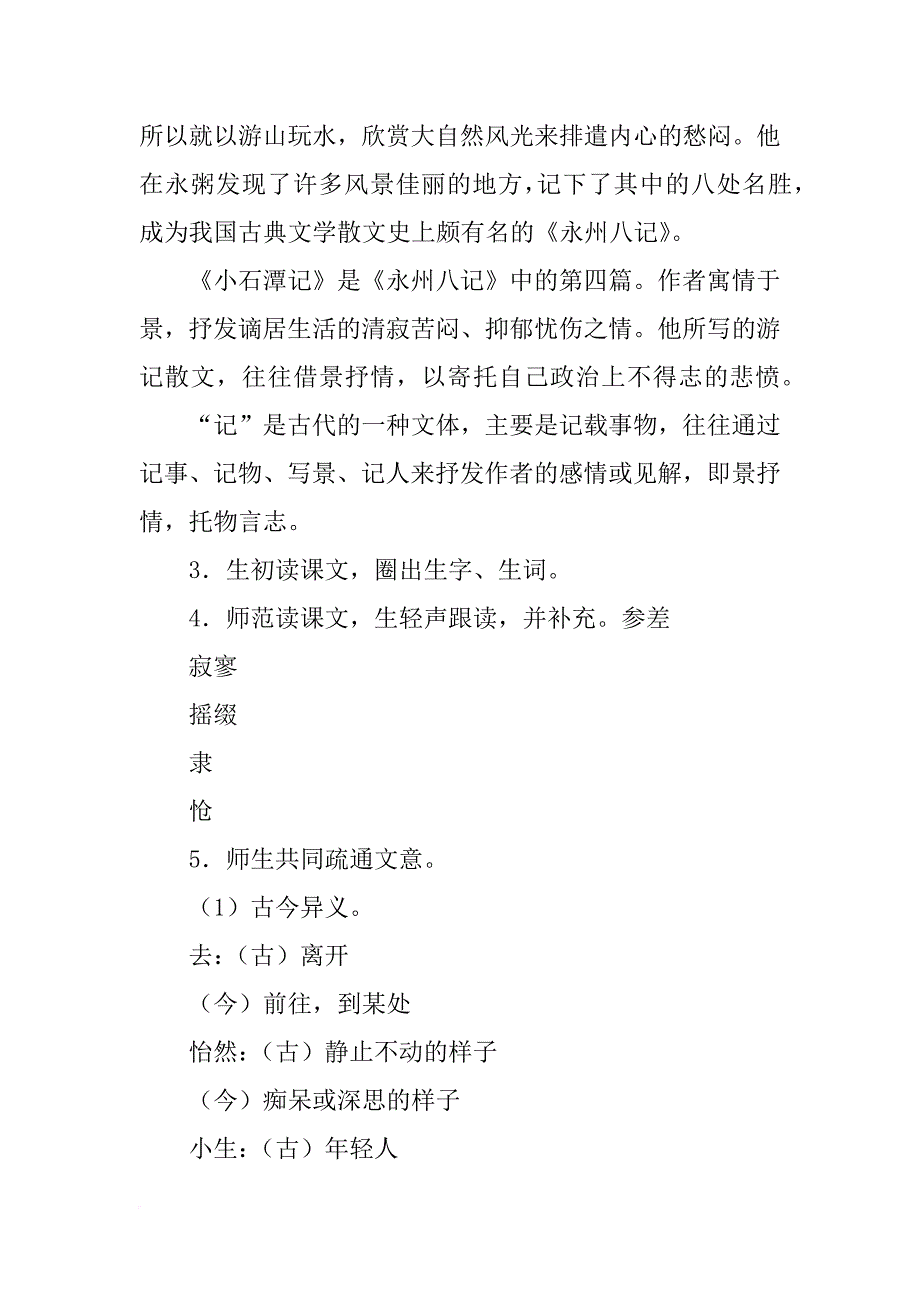 小石潭记 教案_第2页