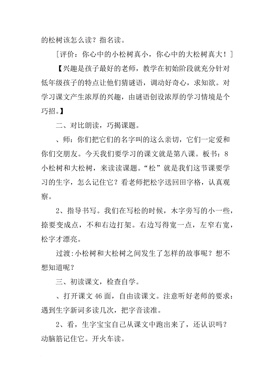 巧激趣 妙体验 悟生成——苏教版第二册8小松树和大松树（第一课时教学设计）_第2页