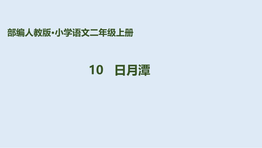 部编版二年级上册语文课件-10《日月潭》(共19张ppt)_第1页