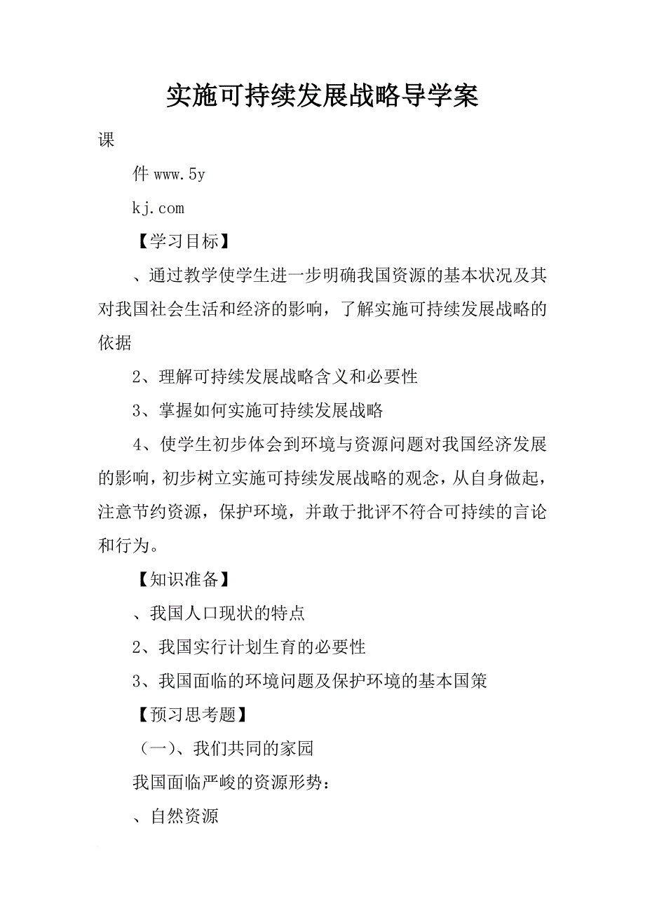 实施可持续发展战略导学案_1_第1页