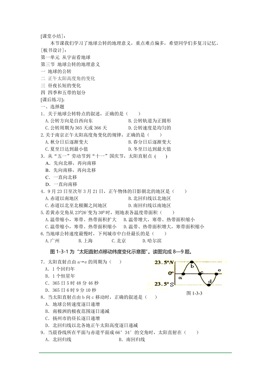 《地球公转的地理意义》课程教案1(鲁教版必修1)_第4页