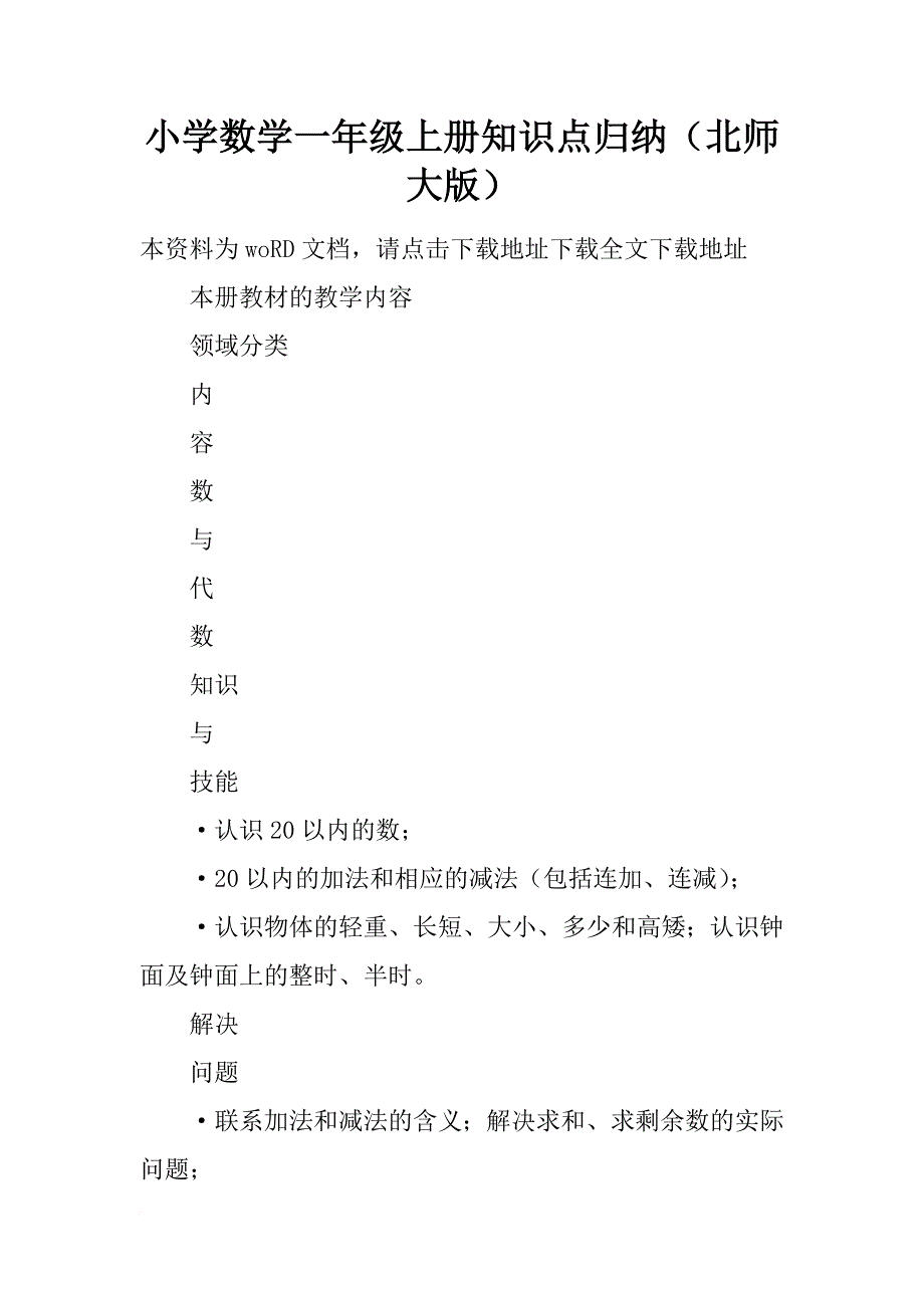 小学数学一年级上册知识点归纳（北师大版）_第1页