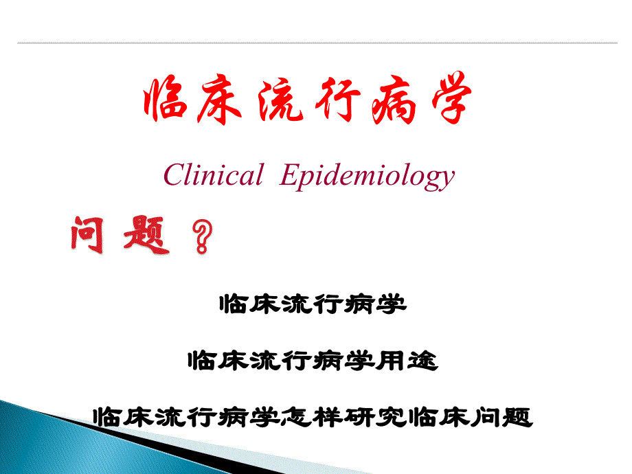 clinicalepidemiology--introduction科研设计_第1页