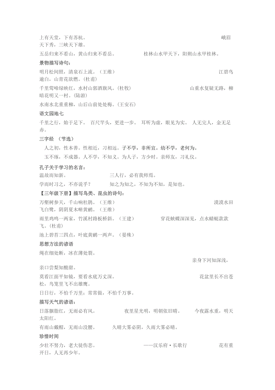 珍藏版人教版小学语文一至六必背汇总-日积月累-古诗词-课文-成语(个人整理)_第2页