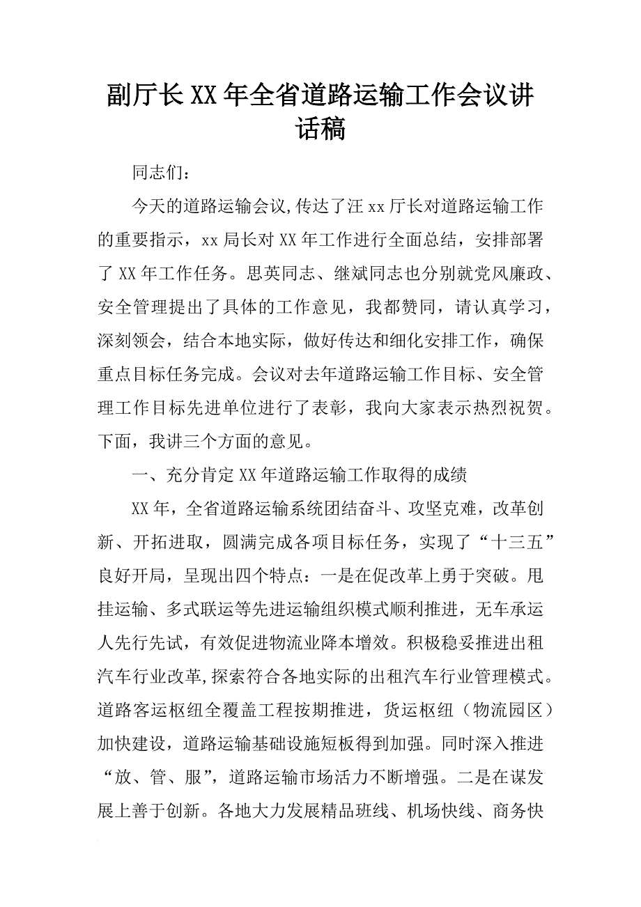 副厅长xx年全省道路运输工作会议讲话稿_第1页