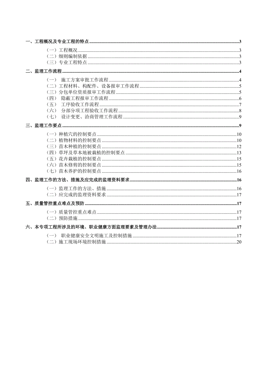 栽植、养护工程监理细则_第2页