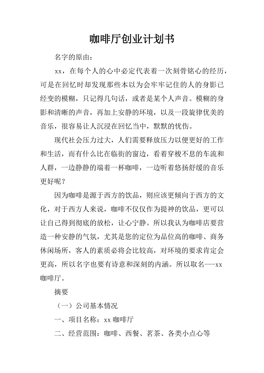 咖啡厅创业计划书_1_第1页