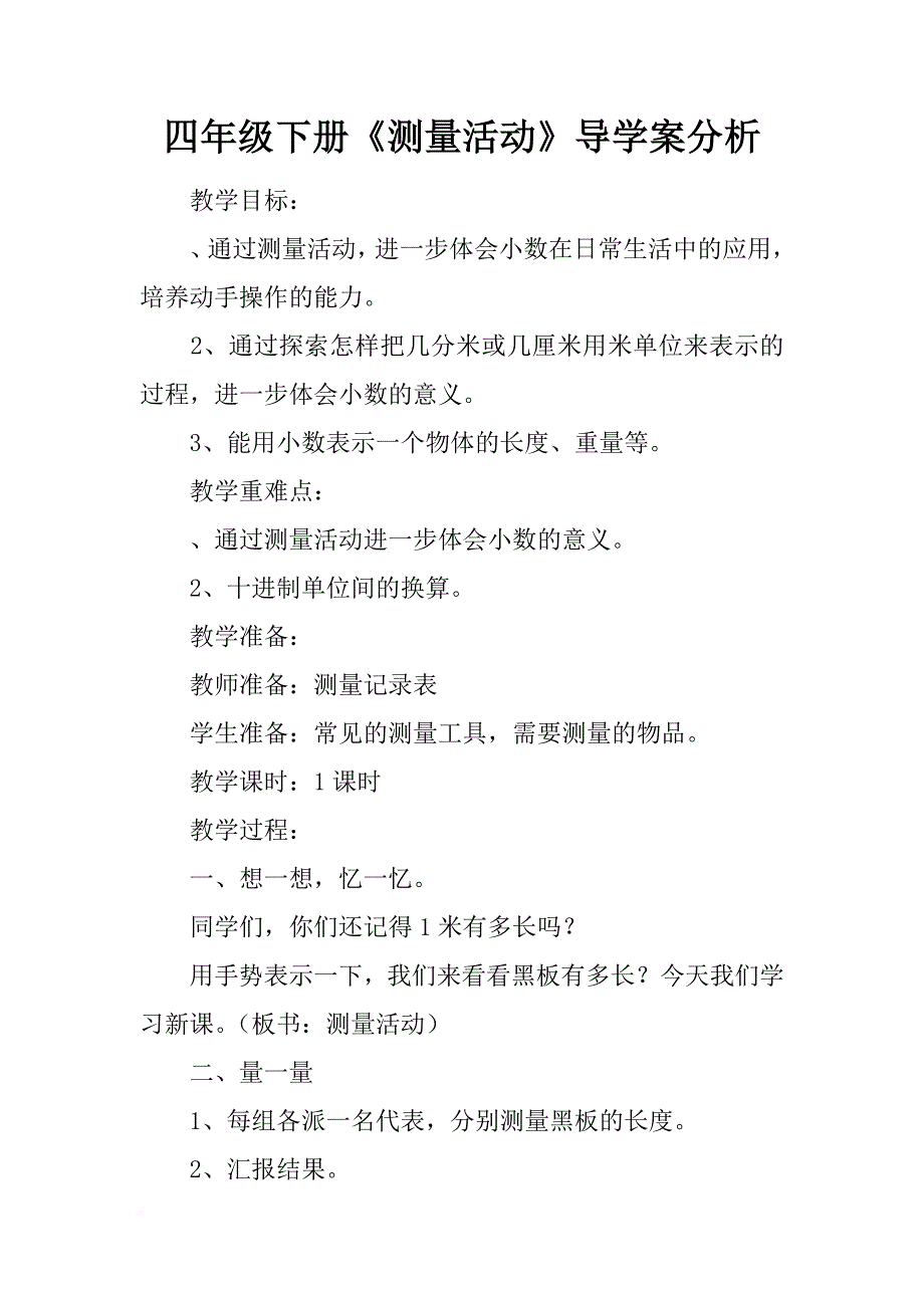 四年级下册《测量活动》导学案分析_第1页