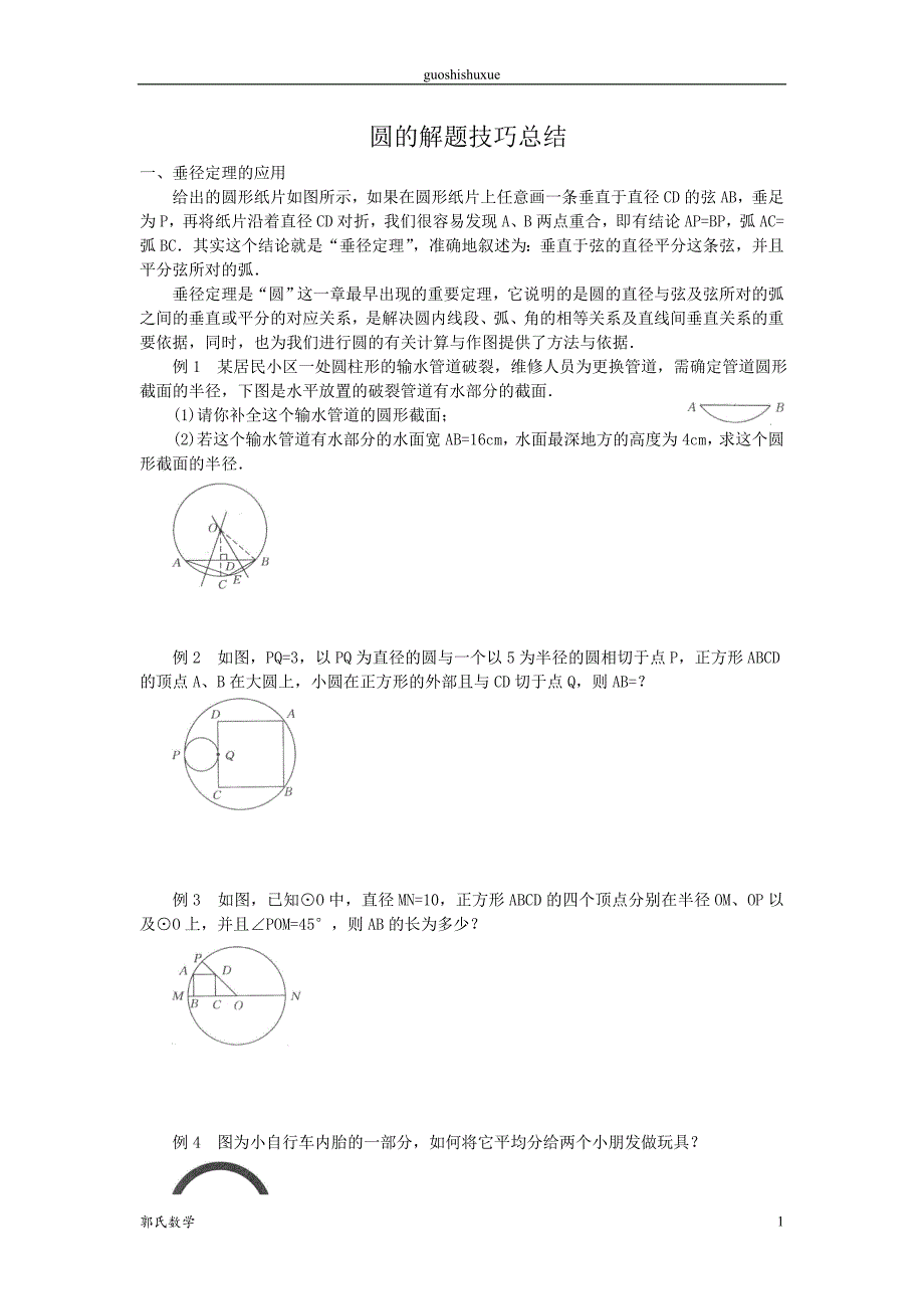 圆的解题技巧总结_第1页