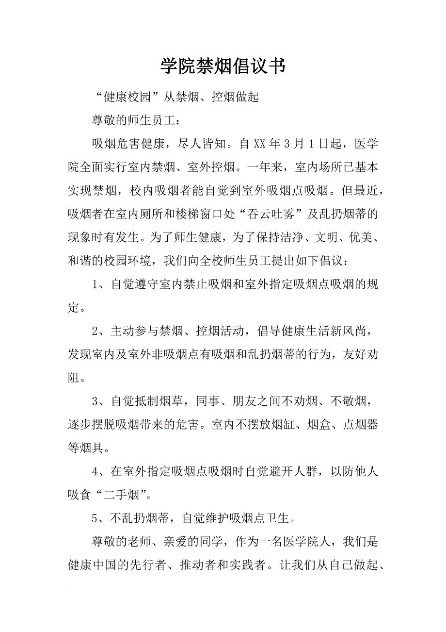 学院禁烟倡议书_第1页