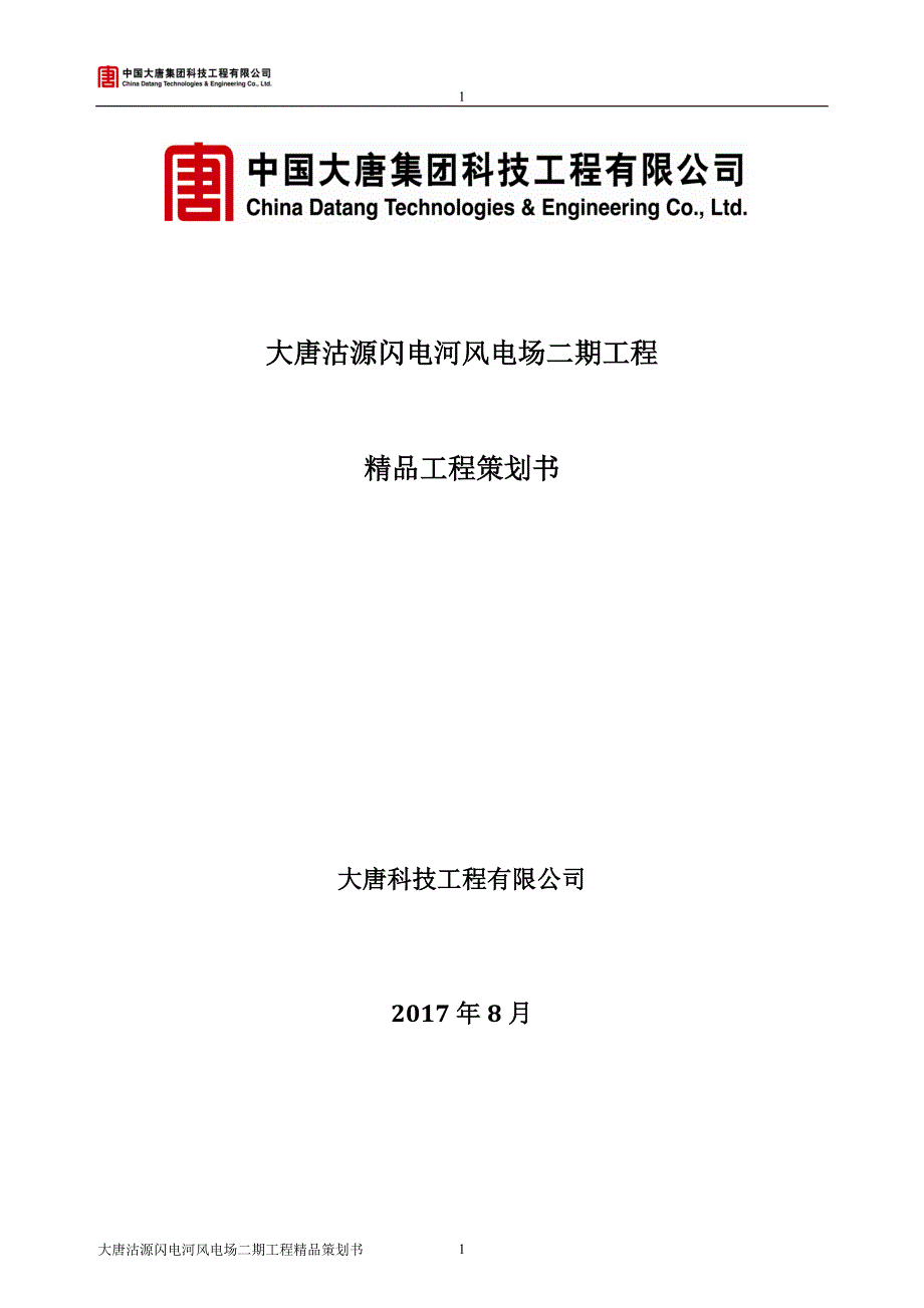 大唐沽源99mw风电工程精品工程策划书(epc版)_第1页