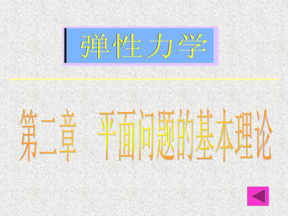 弹性力学-平面问题基本理论_第1页