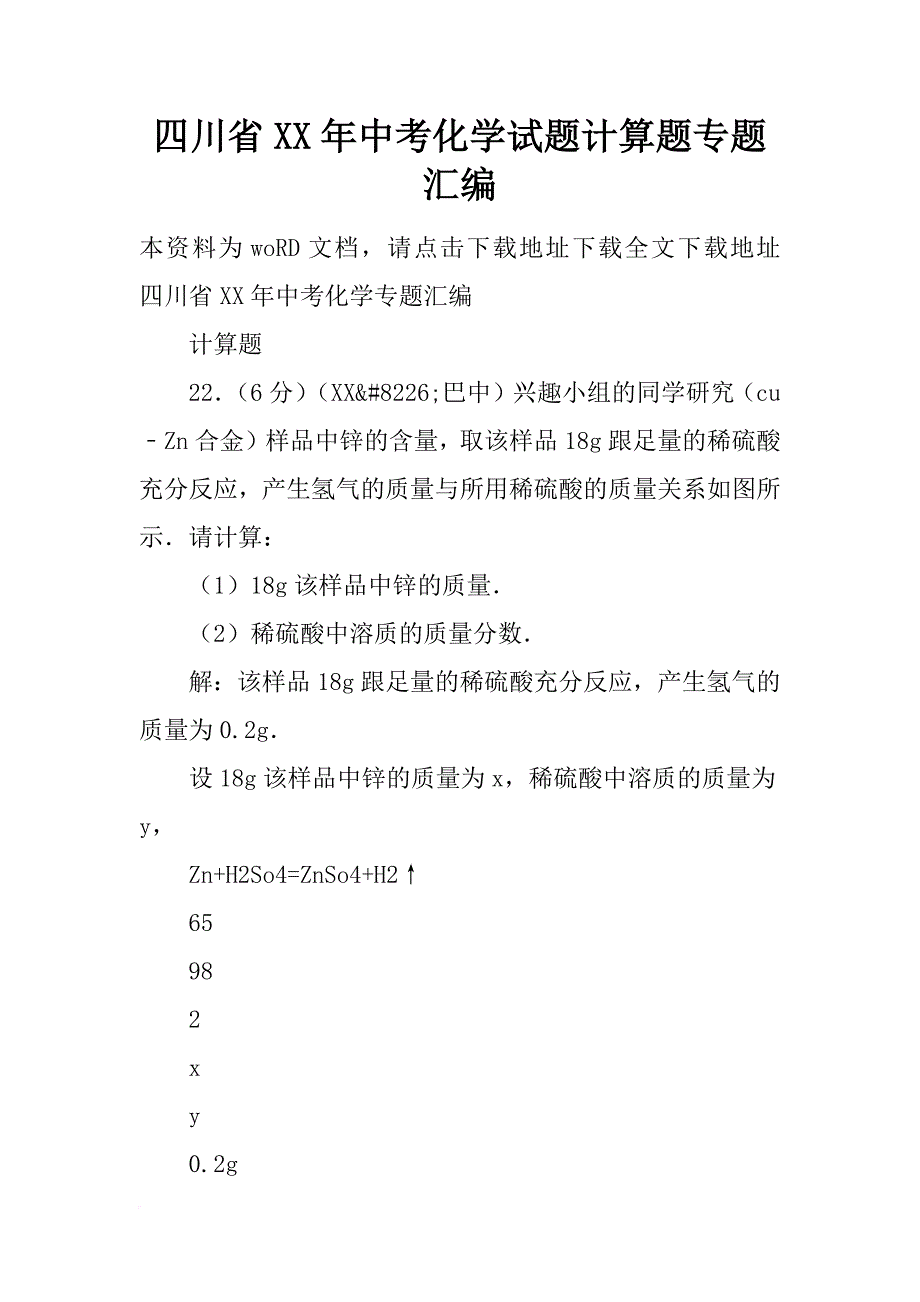 四川省xx年中考化学试题计算题专题汇编_第1页