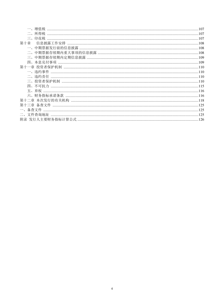 中广核国际融资租赁有限公司2018年度第一期中期票据募集说明书_第4页