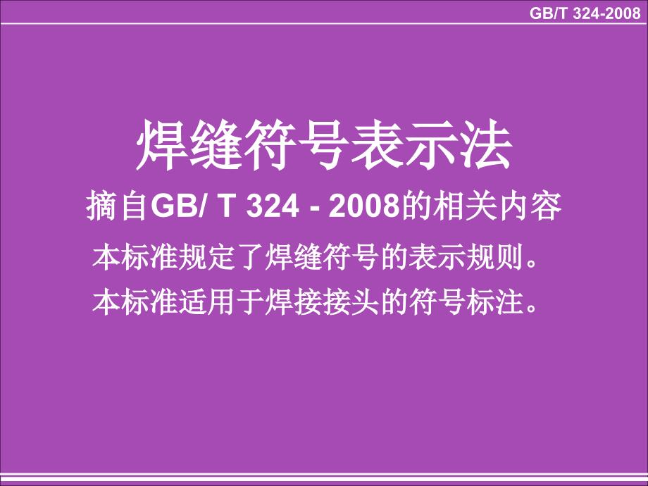 钢结构焊缝符号表示法_第1页