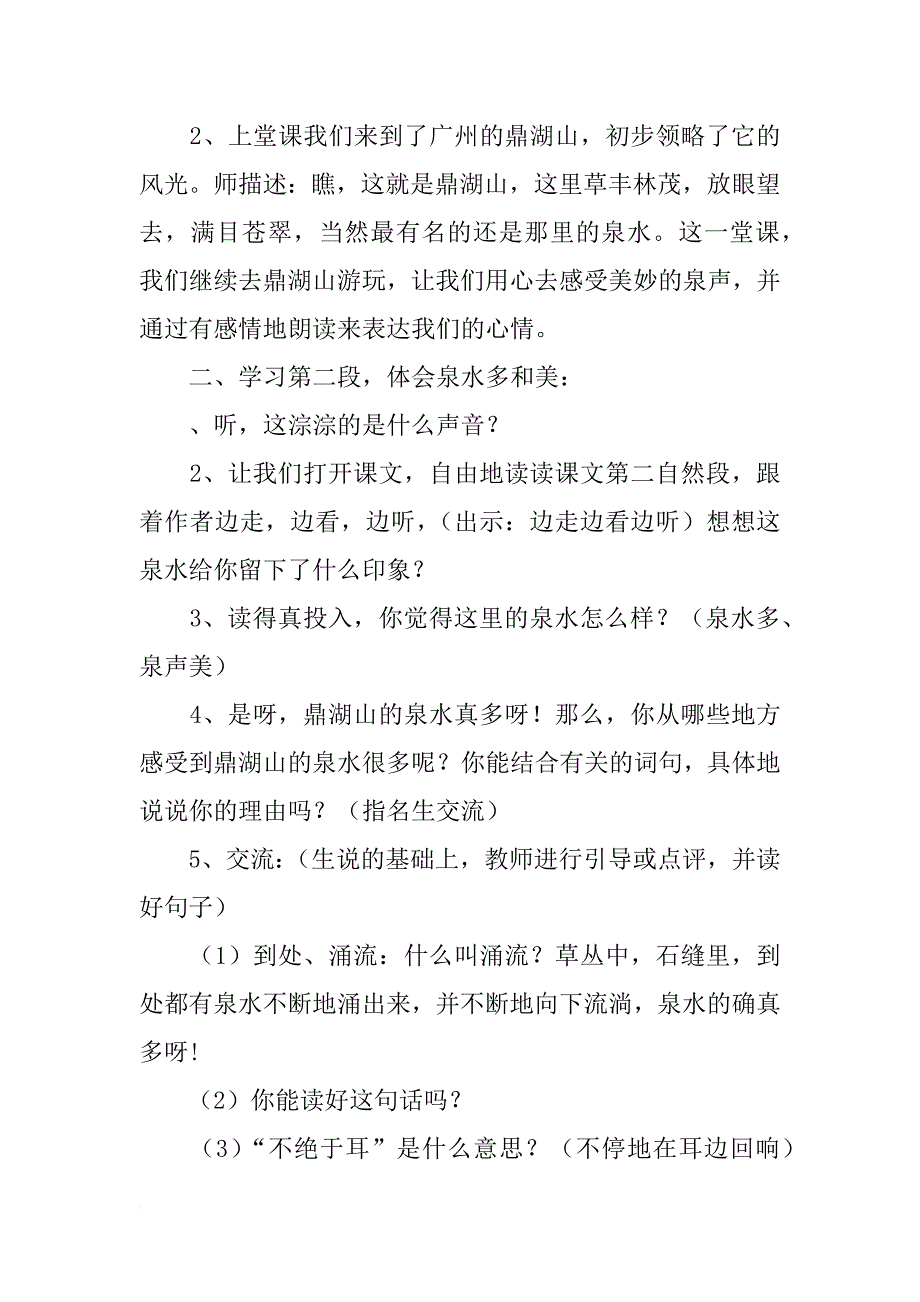 苏教版国标本五年级语文《鼎湖山听泉》第二课时教学设计_第2页