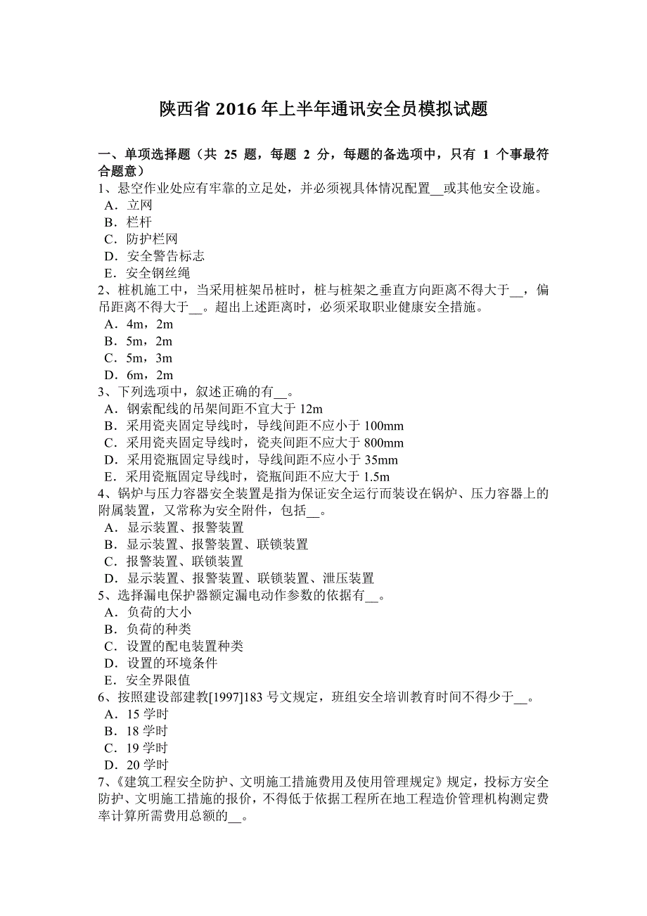 陕西省2016年上半年通讯安全员模拟试题_第1页