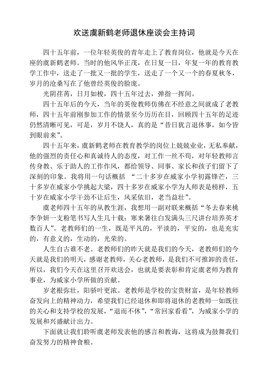 欢送虞新鹤老师退休座谈会主持词_第1页