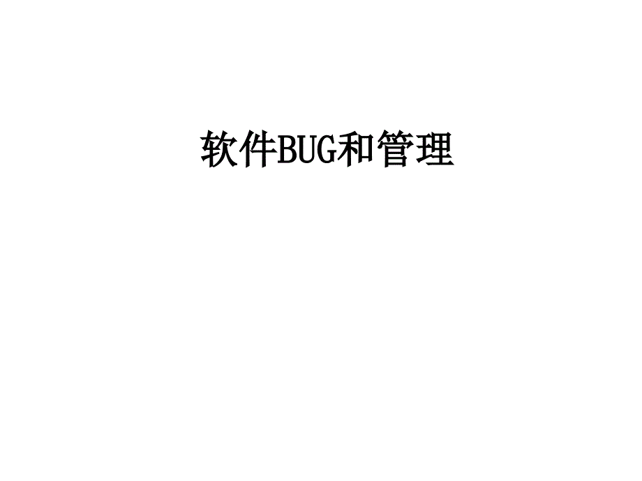 全面软件bug和管理介绍_第1页