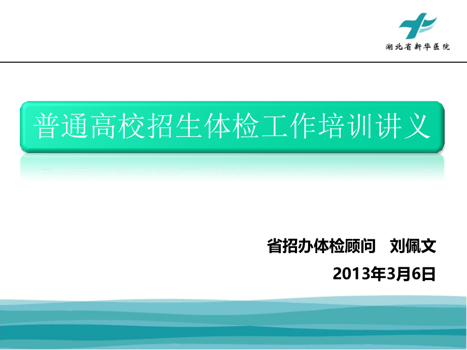 湖北省普通高校招生体检工作培训讲议--刘佩文教授_第1页