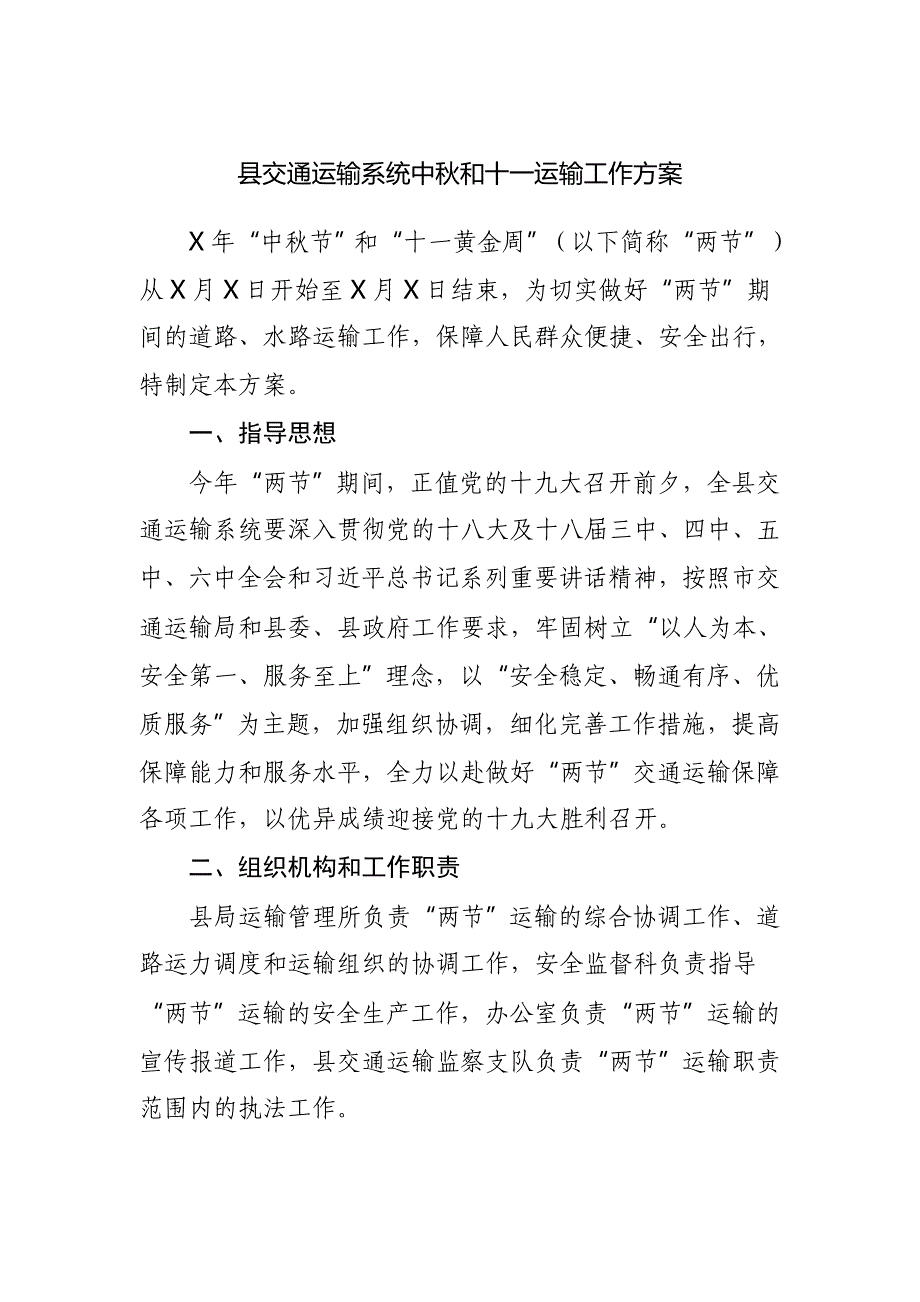 县交通运输系统中秋和十一运输工作_第1页