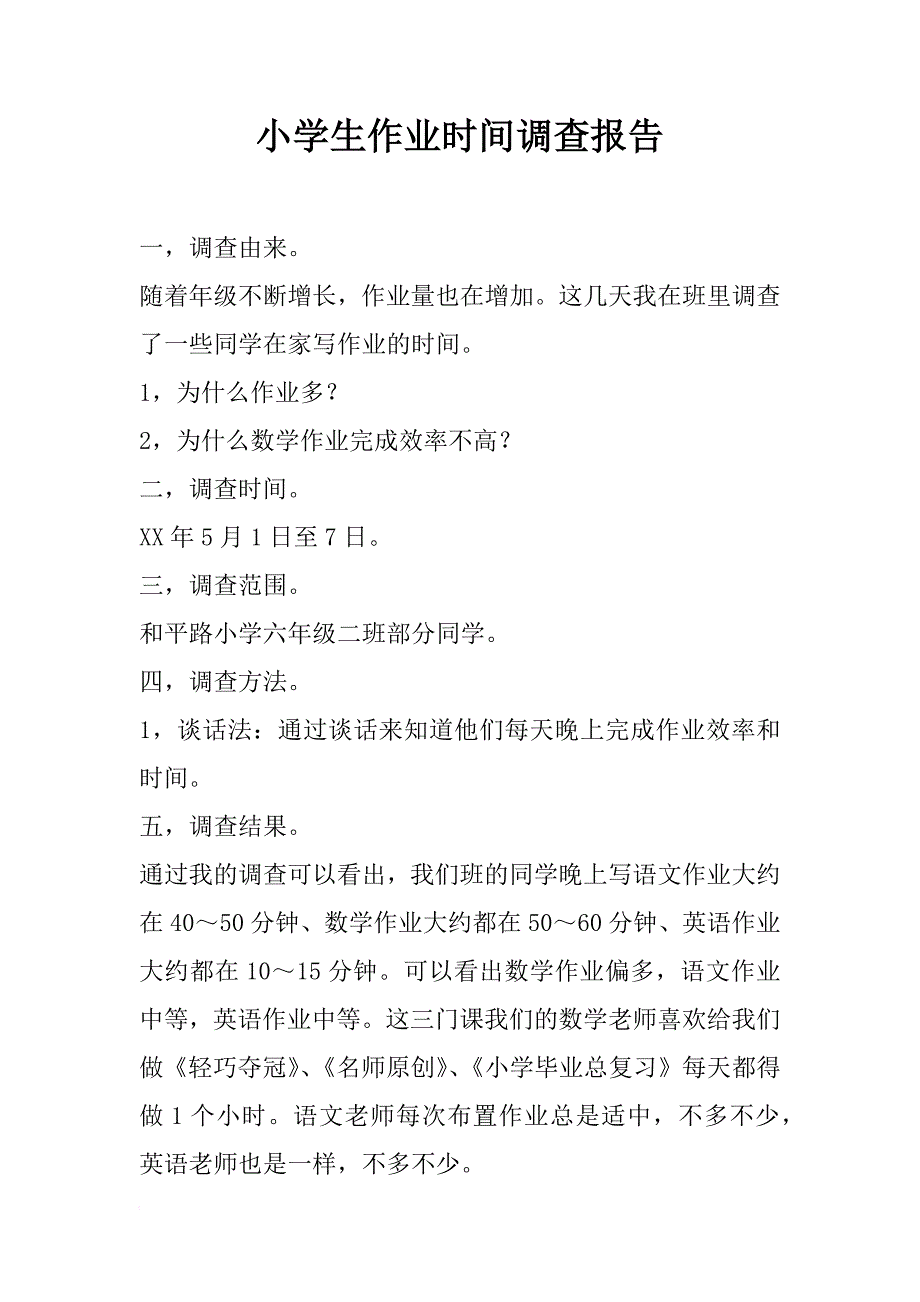 小学生作业时间调查报告_第1页