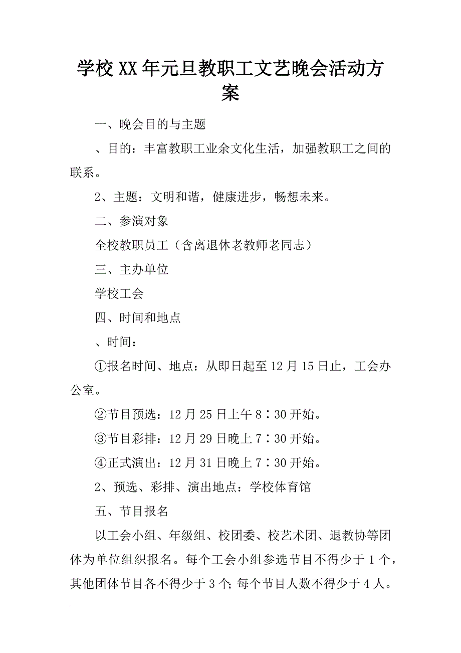 学校xx年元旦教职工文艺晚会活动方案_第1页