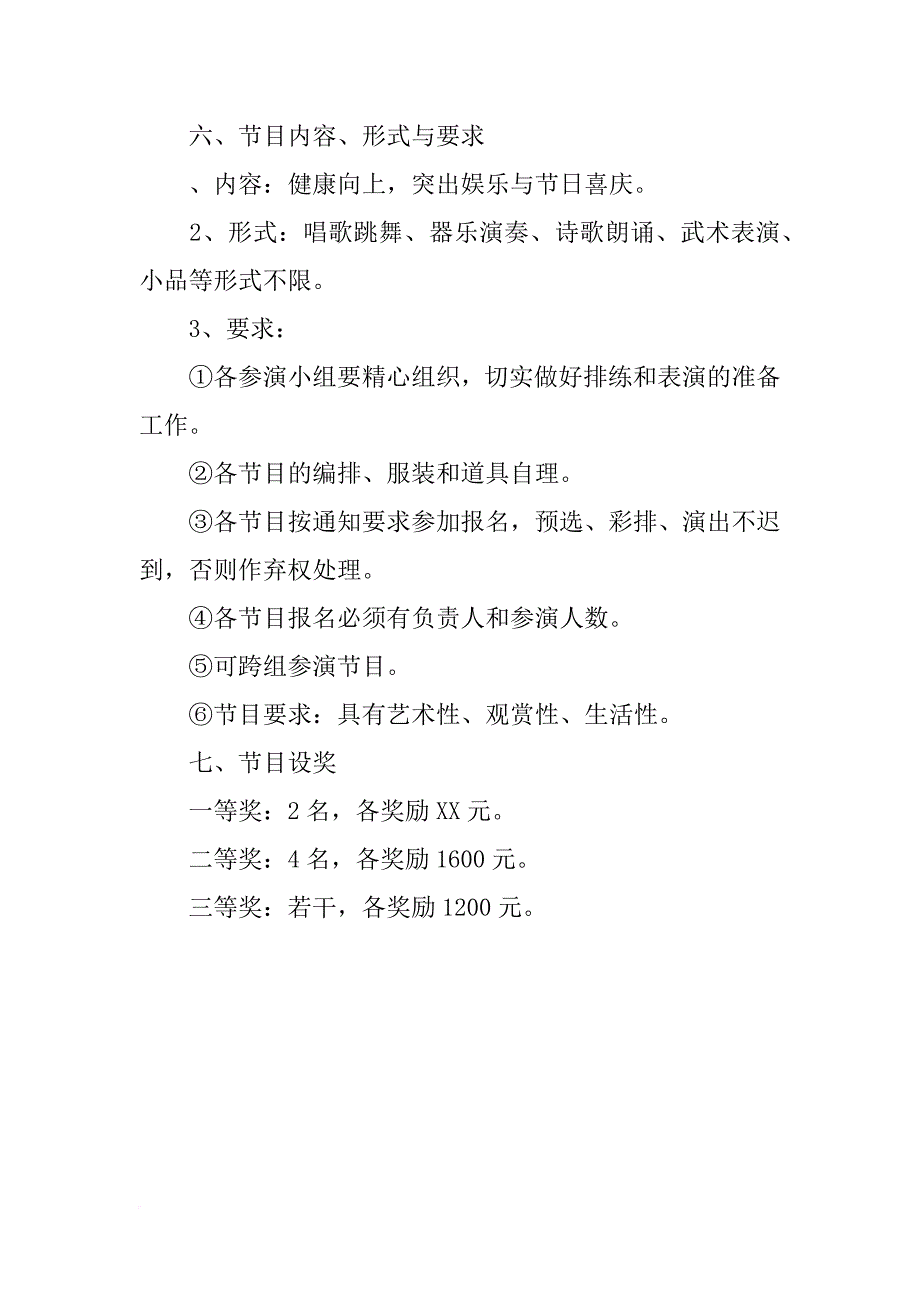 学校xx年元旦教职工文艺晚会活动方案_第2页