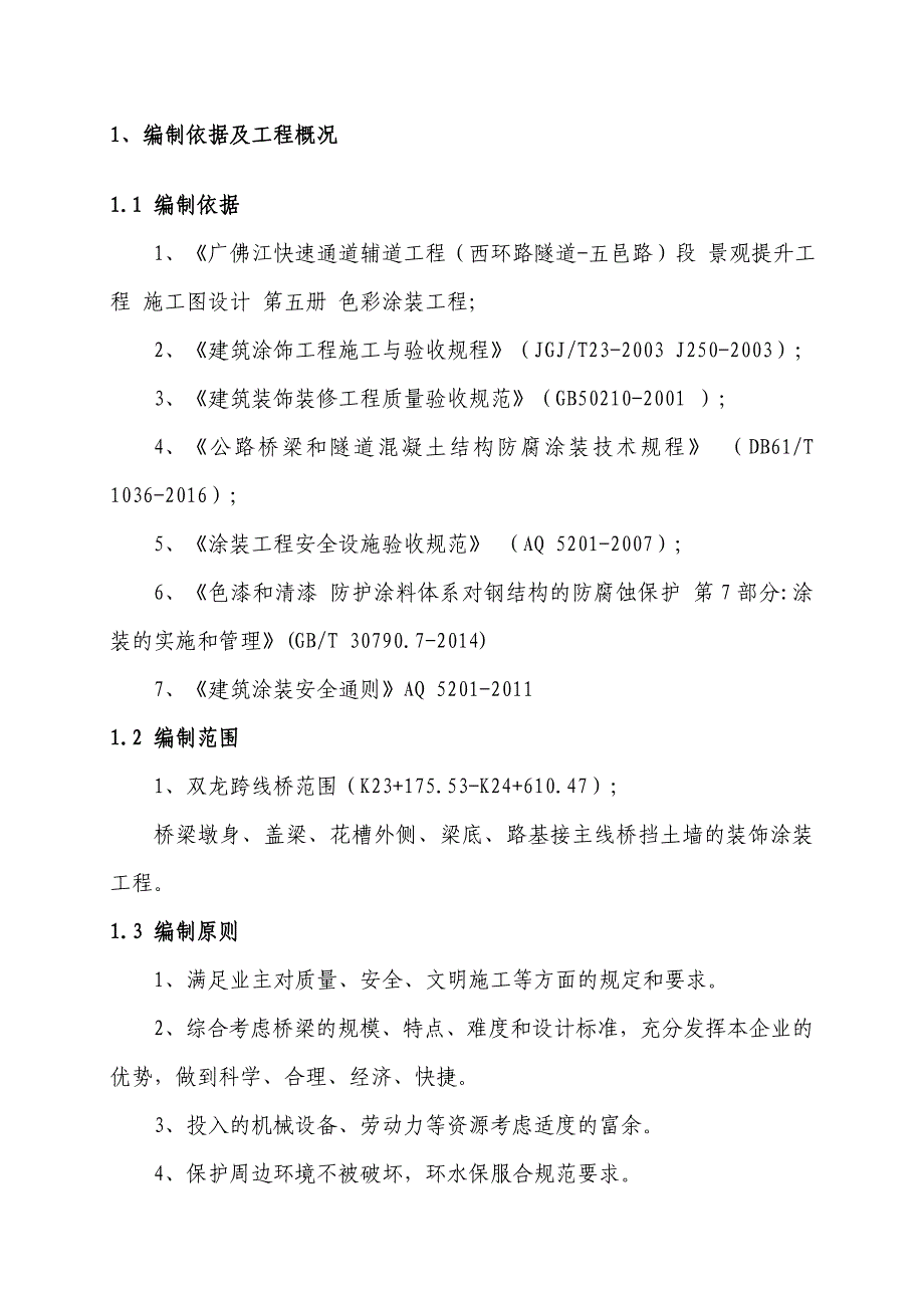 桥梁涂装专项施工方案_第4页