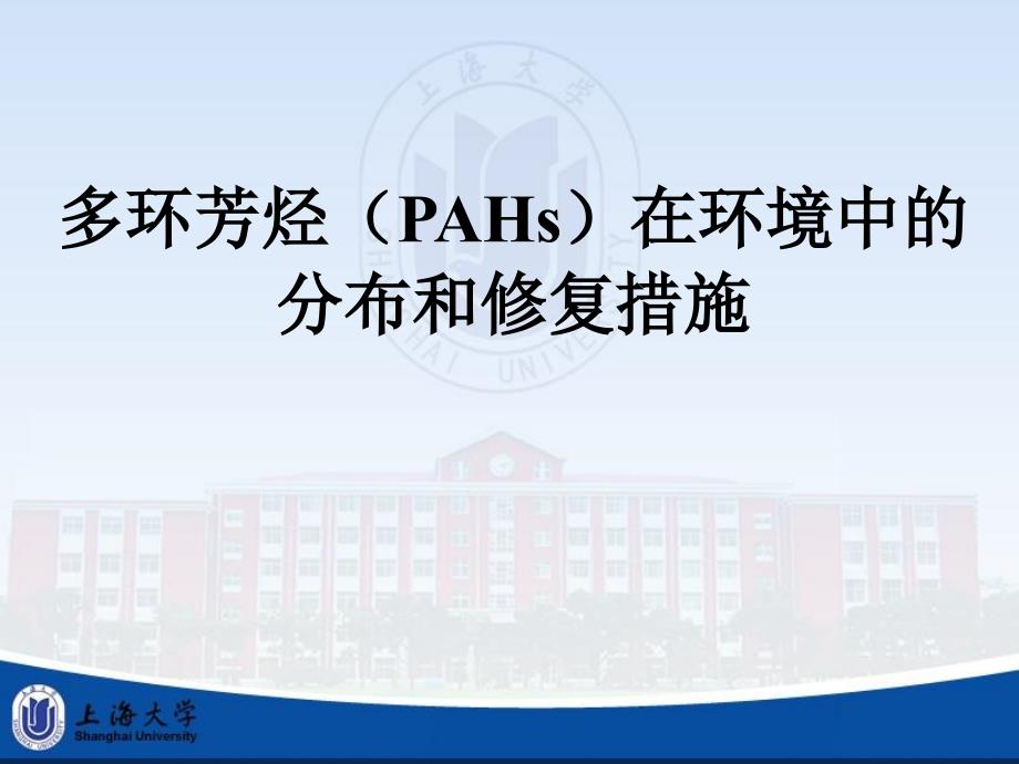 多环芳烃(pahs)在环境中分布和修复措施_第1页